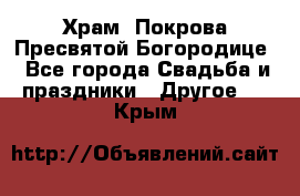 Храм  Покрова Пресвятой Богородице - Все города Свадьба и праздники » Другое   . Крым